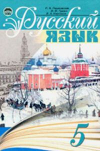 ГДЗ Русский язык 5 класс В. А. Корсаков, И. П. Гудзик, Н. А. Пашковская 2013